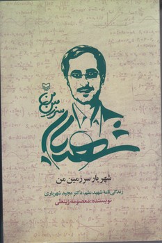 شهريار سرزمين من (رقعي/شوميز/سوره مهر)