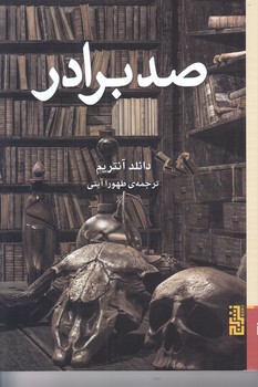 صد برادر (رقعي/شوميز/برج)