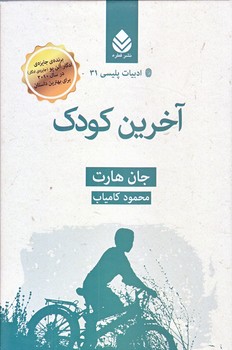 آخرين كودك (ادبيات پليسي 31/رقعي/زركوب/قطره)