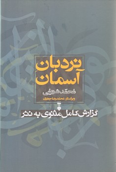 نردبان آسمان (دو جلدي/وزيري/گالينگور/نشرنو)
