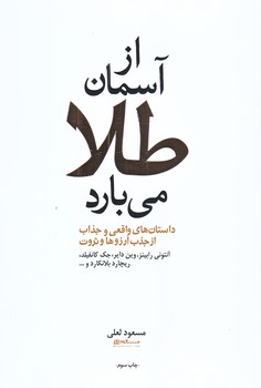 از آسمان طلا مي بارد (رقعي/شوميز/آسيم)