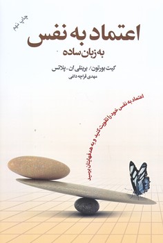 اعتماد به نفس به زبان ساده (رقعي/شوميز/آسيم)