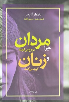 چرا مردان دروغ مي گويند و زنان گريه مي كنند (رقعي/شوميز/آسيم)
