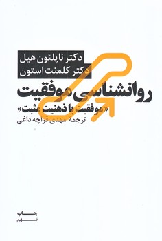 روانشناسي موفقيت (موفقيت با ذهنيت مثبت/شوميز/رقعي/آسيم)