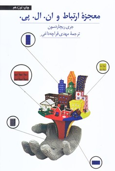 معجزه ارتباط و ان ال پي (رقعي/شوميز/آسيم)