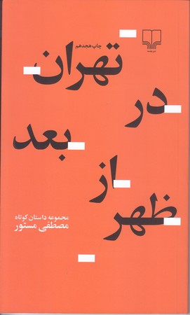 تهران در بعد از ظهر (پالتويي/شوميز/چشمه)