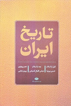 تاريخ ايران (گالينگور/وزيري/نگاه)