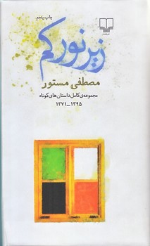زير نور كم (مجموعه كامل داستان هاي كوتاه 1371-1395/زركوب/پالتويي/چشمه)