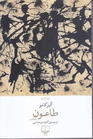طاعون (شوميز.رقعي.چشمه)