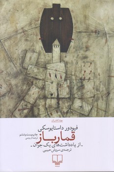 قمارباز (رقعي/شوميز/چشمه)