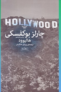 هاليوود (رقعي/شوميز/چشمه)