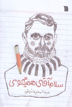 سلام آقاي همينگوي (رقعي/شوميز/سروش)