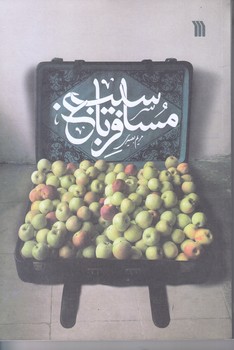 مسافر باغ سيب (رقعي/شوميز/سروش)