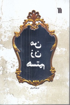 من زن هستم (رقعي/شوميز/سروش)