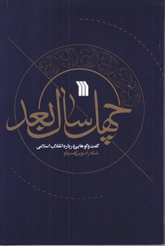 چهل سال بعد (رقعي/شوميز/سروش)