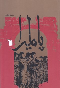 پالميرا (رقعي/شوميز/سروش)