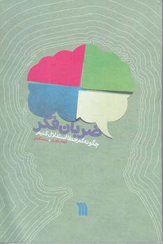 ضربان فكر (رقعي/شوميز/سروش)