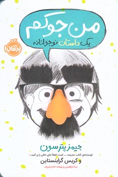 من جوكم 1 (يك داستان نوجوانانه/رقعي/شوميز/پرتقال)