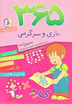  365 بازي و سرگرمي براي دبستاني ها (وزيري/شوميز/قدياني) 