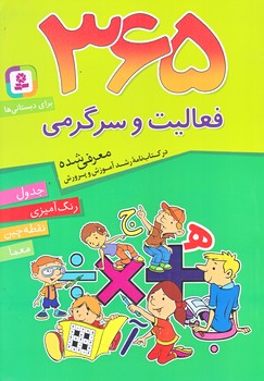 365 فعاليت و سرگرمي براي دبستاني ها (وزيري/شوميز/قدياني)