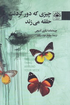 چيزيكه دور گردنت حلقه مي زند (رقعي/شوميز/آفتابكاران)