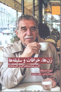 زن ها خرافات و سليقه ها(رقعي/شوميز/آفتابكاران)