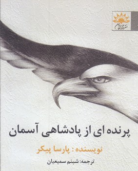 پرنده اي از پادشاهي آسمان (رقعي/شوميز/آفتابكارن)