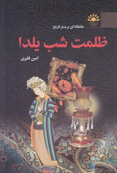 ظلمت شب يلدا (رقعي/شوميز/آفتابكاران)