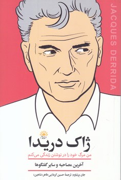 ژاك دريدا (رقعي/شوميز/آفتابكاران)