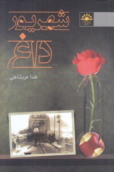 شهريور داغ (رقعي/شوميزآفتابكاران)