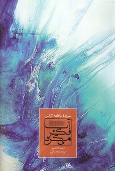 آب فكر مي كرد (رقعي/شوميز/آفتابكاران)