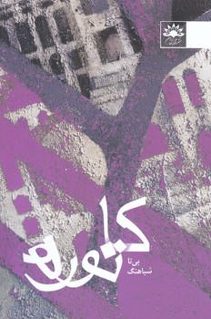 كاتوره (رقعي/شوميز/آفتابكاران)