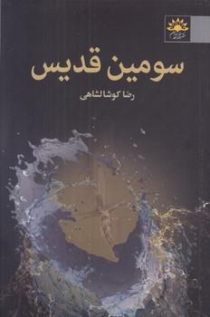 سومين قديس (رقعي/شوميز/آفتابكاران)