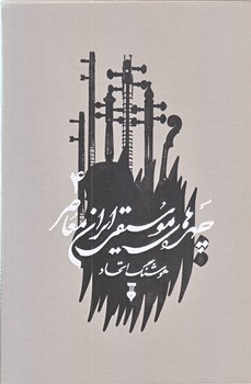 چهره هاي موسيقي ايران معاصر جلد چهارم ( گالينگو/وزيري/ فرهنگ نشر نو)
