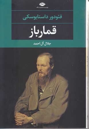 قمار باز (رقعي/شوميز/نگاه)