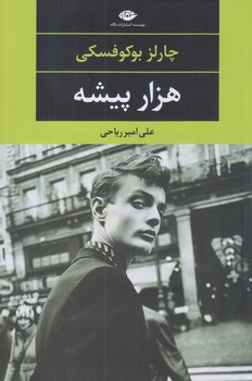 هزار پيشه (رقعي/شوميز/نگاه)
