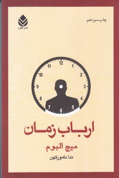 ارباب زمان (رقعي/شوميز/قطره)