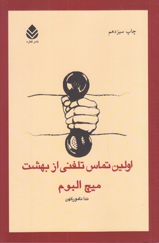 اولين تماس تلفني از بهشت (رقعي/شوميز/قطره)