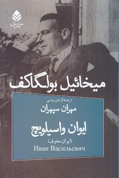 ايوان واسيلويچ (رقعي/شوميز/قطره)