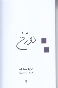 دوزخ (رقعي/شوميز/قطره)