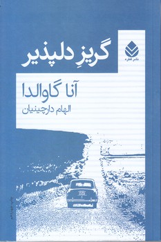 گريز دلپذير (رقعي/شوميز/قطره)