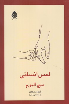 لمس انساني (رقعي/شوميز/قطره)