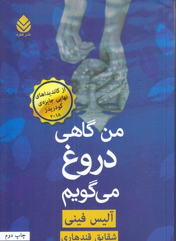 من گاهي دروغ مي گويم (رقعي/شوميز/قطره)