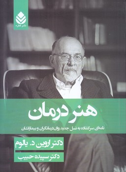 هنر درمان-نامه اي سرگشاده (/شوميز/رقعي/قطره)