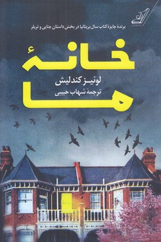 خانه ما (رقعي/شوميز/كوله پشتي)