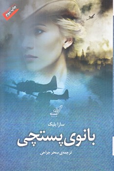 بانوي پستچي (رقعي/شوميز/كوله پشتي)