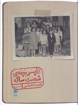خاطرات پسر بچه 60 ساله (رقعي/شوميز/پريان)