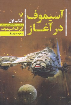 آسيموف در آغاز 1(رقعي/شوميز/تنديس)