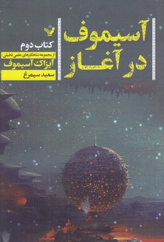 آسيموف در آغاز 2(رقعي/شوميز/تنديس)