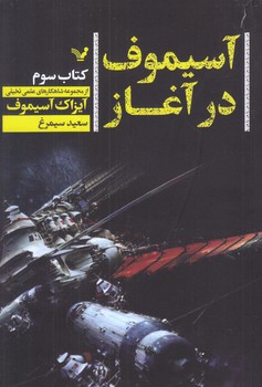 آسيموف در آغاز 3(رقعي/شوميز/تنديس)